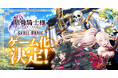 TVアニメ『骸骨騎士様、只今異世界へお出掛け中』第2期7月放送開始！異世界冒険RPG『SKULL BRAVE』事前登録受付開始＆SNSキャンペーン実施