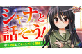 『灼眼のシャナ ブレイズエッジ』公式LINEにてシャナと話せる!?キャンペーン開催決定！