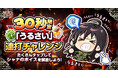 『灼眼のシャナ ブレイズエッジ』にてキャンペーン「シャナの『うるさい！』連打チャレンジ」開催！