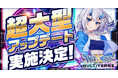 『ウィクロスマルチバース』超大型アップデート実施決定！