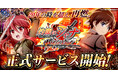 『灼眼のシャナ ブレイズエッジ』正式サービス開始！