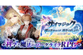新作ゲーム『サイマジック 魔法世界のバグ、科学で直します！』情報解禁！本日より事前登録受付開始！