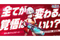 『ウィクロスマルチバース』超大型アップデート開始！
