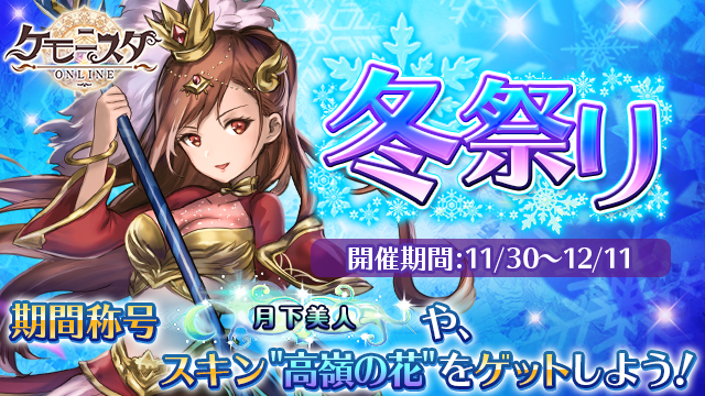 G123 ケモ二スタオンライン 11月30日より期間限定 冬祭りイベント 開催 ｃｔｗ株式会社のプレスリリース