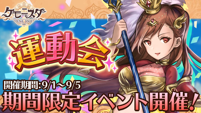 新作html5ゲーム ケモ二スタオンライン 9月1日より期間限定 運動会イベント 開催 ｃｔｗ株式会社のプレスリリース