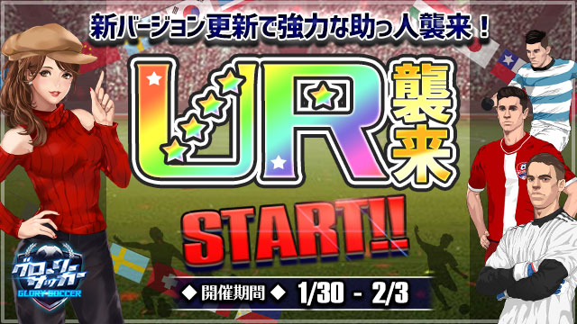 G123 グローリーサッカー 期間限定イベント開催中 Ur選手を発表 ｃｔｗ株式会社のプレスリリース