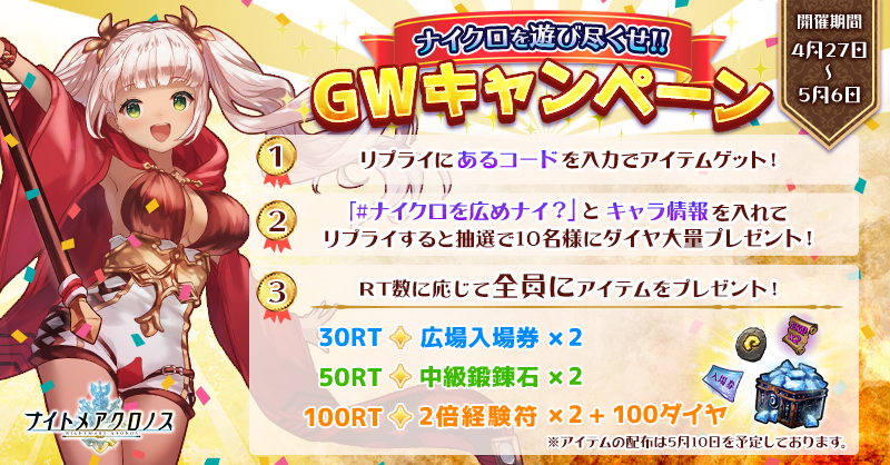 G123 ナイトメアクロノス でナイクロを遊び尽くせ Gwキャンペーン実施中 ｃｔｗ株式会社のプレスリリース