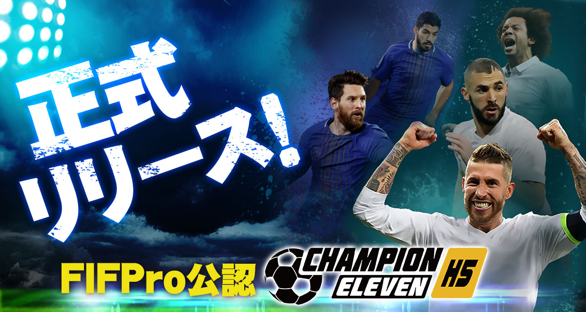G123『チャンピオンイレブン』が正式リリース！FIFPro公認の戦略サッカーゲーム！｜ＣＴＷ株式会社のプレスリリース