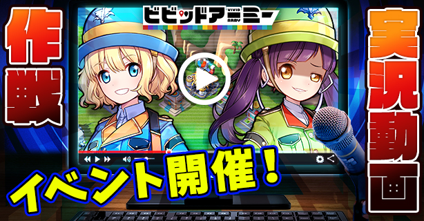 Itunesギフトコードプレゼント ビビッドアーミー 実況動画作戦イベント開催 ｃｔｗ株式会社のプレスリリース