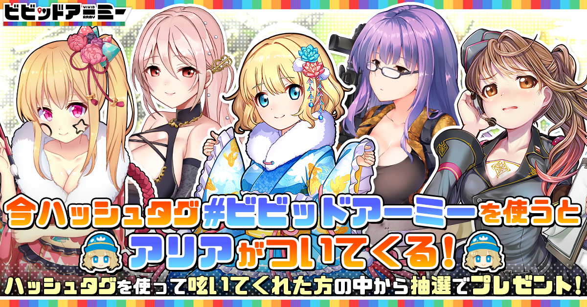 G123 ビビッドアーミー Twitterでキャンペーン開催 今だけハッシュタグにアリアがついてくる ｃｔｗ株式会社のプレスリリース