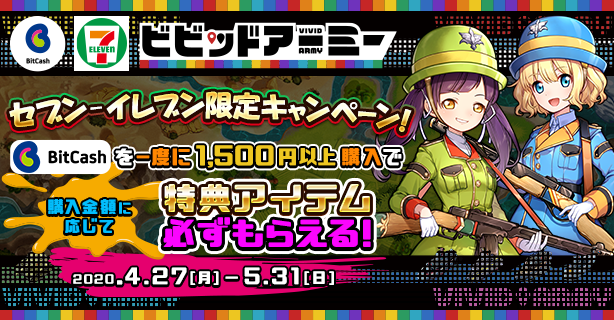 G123 セブン イレブン限定キャンペーン ビットキャッシュ の購入額に応じて ビビッドアーミー で使える豪華アイテムがもらえる ｃｔｗ株式会社のプレスリリース