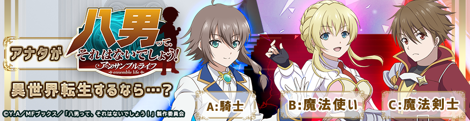 G123公式twitterにて 八男って それはないでしょう アンサンブルライフ リリース記念キャンペーンを開催 ｃｔｗ株式会社のプレスリリース