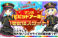 人気ゲーム「ビビッドアーミー」のコミカライズ本1巻を本日より配信!
