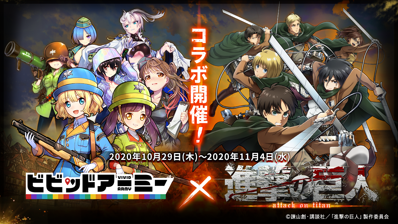 G123 進撃の巨人 ビビッドアーミー コラボイベントが本日復刻開催 ｃｔｗ株式会社のプレスリリース