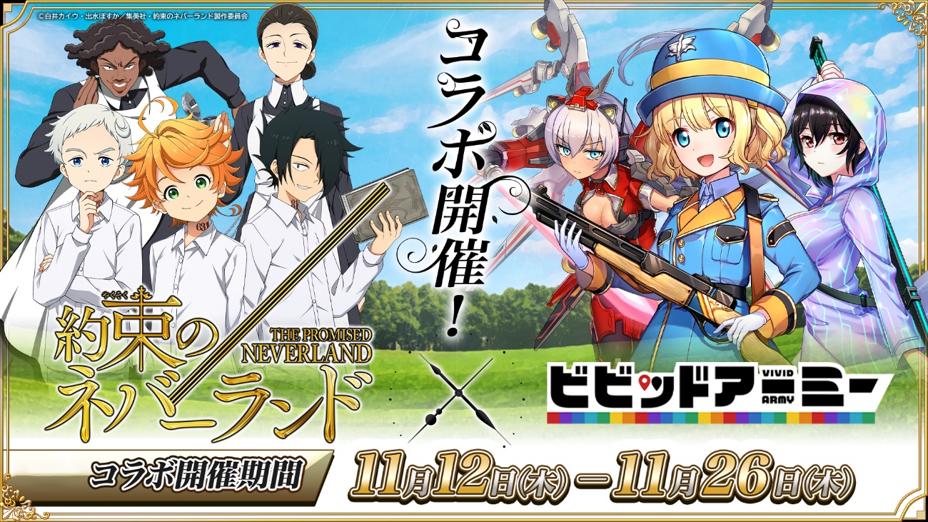 G123 約束のネバーランド ビビッドアーミー のコラボが開催決定 ｃｔｗ株式会社のプレスリリース