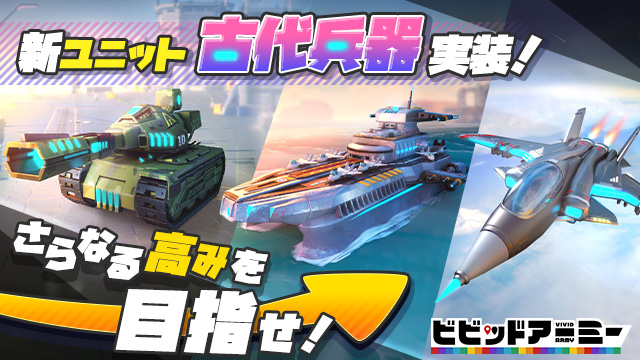 G123 ビビッドアーミー にて新機能 サーバー移動 と 古代兵器 実装 世界中を飛び回り さらなる高みを目指せ ｃｔｗ株式会社のプレスリリース