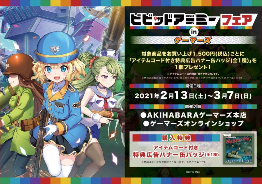 G123 ビビッドアーミー 史上初 リアル店舗でのグッズ展開 2月13日 土 より Akihabaraゲーマーズ本店 オンラインショップ にて期間限定販売決定 ｃｔｗ株式会社のプレスリリース