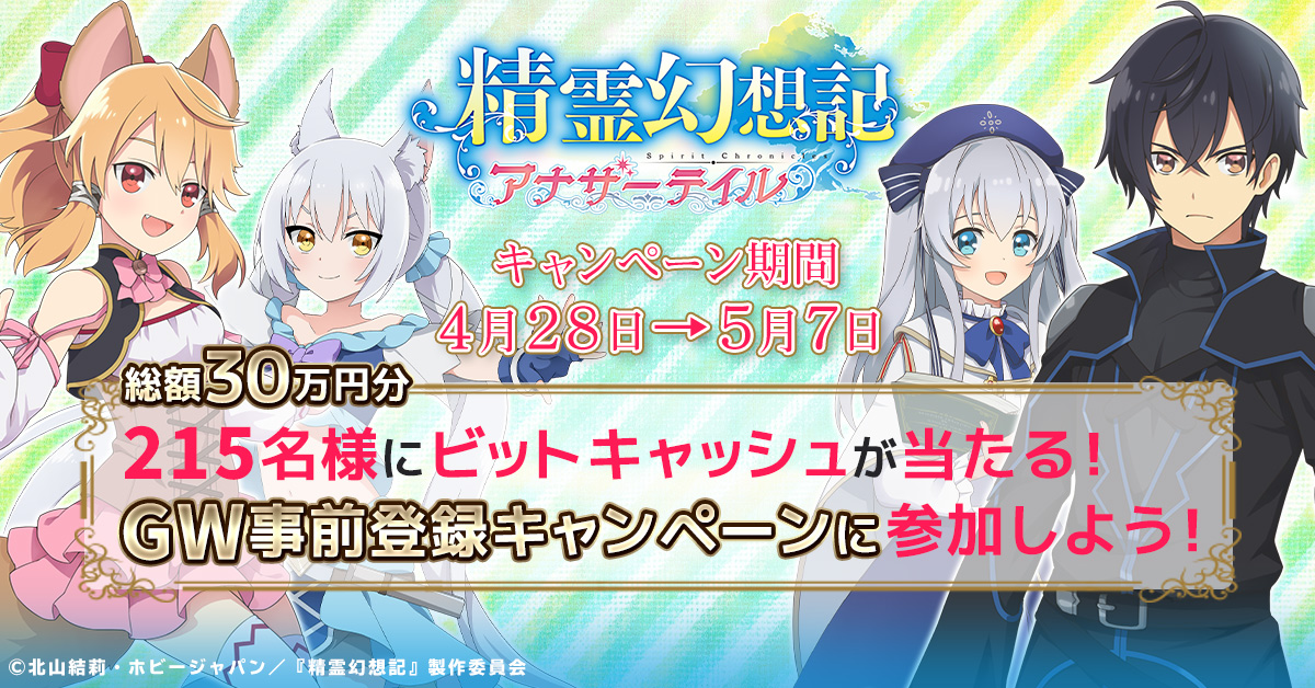 G123 精霊幻想記アナザーテイル 事前登録に参加して最大1万円分のビットキャッシュが当たるキャンペーン開催 ｃｔｗ株式会社のプレスリリース