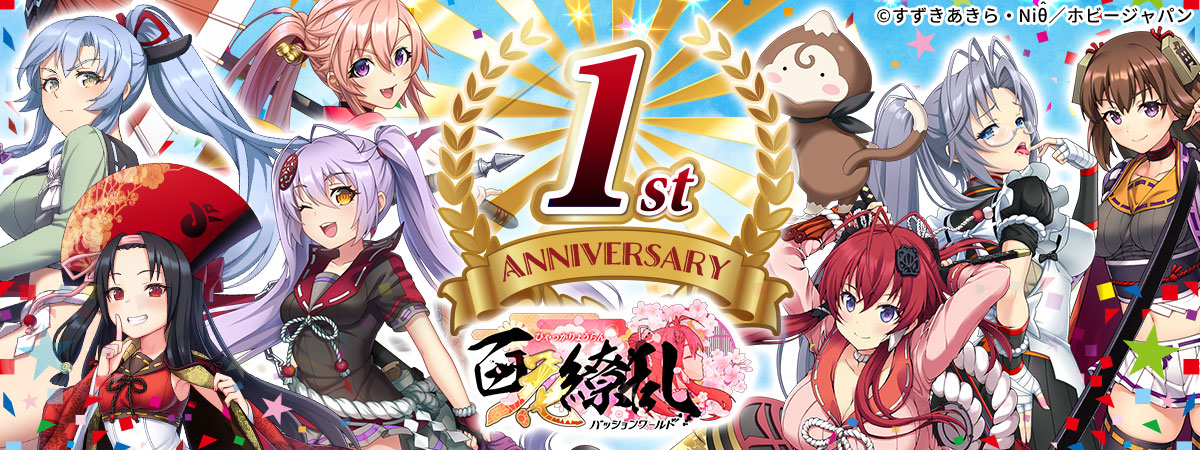 G123 百花繚乱パッションワールド は1周年 ゲーム内イベントやtwitterキャンペーンを開催 ｃｔｗ株式会社のプレスリリース