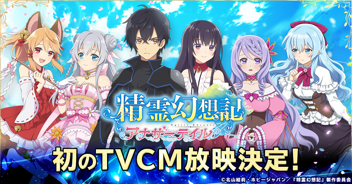 G123 精霊幻想記アナザーテイル 初のtvcm映像初公開 ｃｔｗ株式会社のプレスリリース