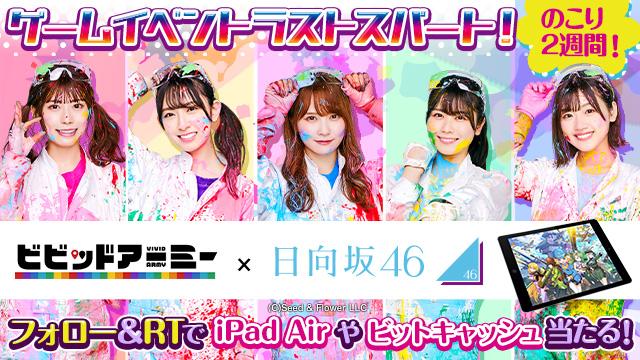 G123 ビビッドアーミー にて開催中の日向坂46限定イベント終了まで残り2週間 ラストスパートを応援して Ipad Airやビットキャッシュが当たるキャンペーンをtwitterにて開催 ｃｔｗ株式会社のプレスリリース