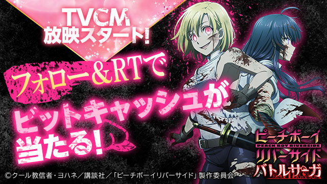 G123新作ゲーム ピーチボーイリバーサイドバトルサーガ Tvcmが放送スタート 3大イベントを公開 ｃｔｗ株式会社のプレスリリース