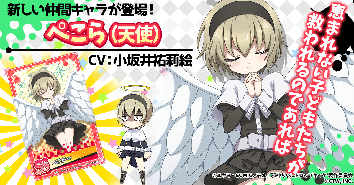 G123 邪神ちゃんドロップキックねばねばウォーズ にてssランクの仲間キャラ ぺこら 天使 が登場 ctw株式会社のプレスリリース G123 邪神ちゃんドロップキックねばねばウォーズ にてssランクの仲間キャラ ぺこら 天使 が登場 ctw株式会社のプレスリリース