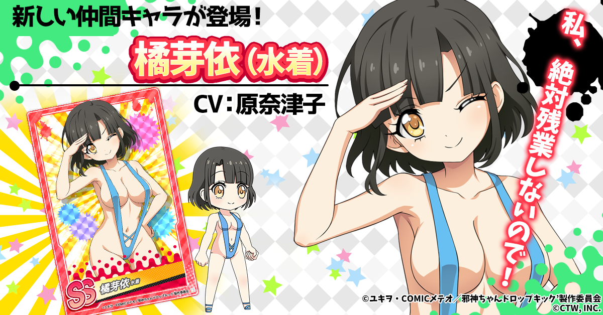 G123 邪神ちゃんドロップキックねばねばウォーズ にてssランクの仲間キャラ 橘芽依 水着 が新登場 ｃｔｗ株式会社のプレスリリース