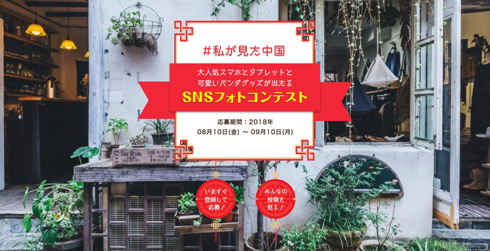 私が見た中国 Snsフォトコンテスト 実施中 投稿 投票ともに賞品が当たる 中国駐東京観光代表処 前中国国家観光局駐日本代表処 のプレスリリース