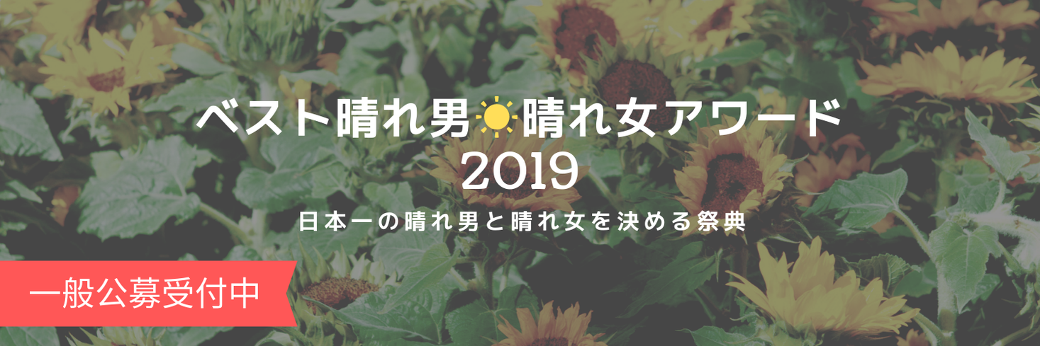 日本一の晴れ男 晴れ女を決める祭典 ベスト晴れ男 晴れ女アワード19年を開催いたします 一般社団法人 全日本晴れ男 晴れ女協会のプレスリリース