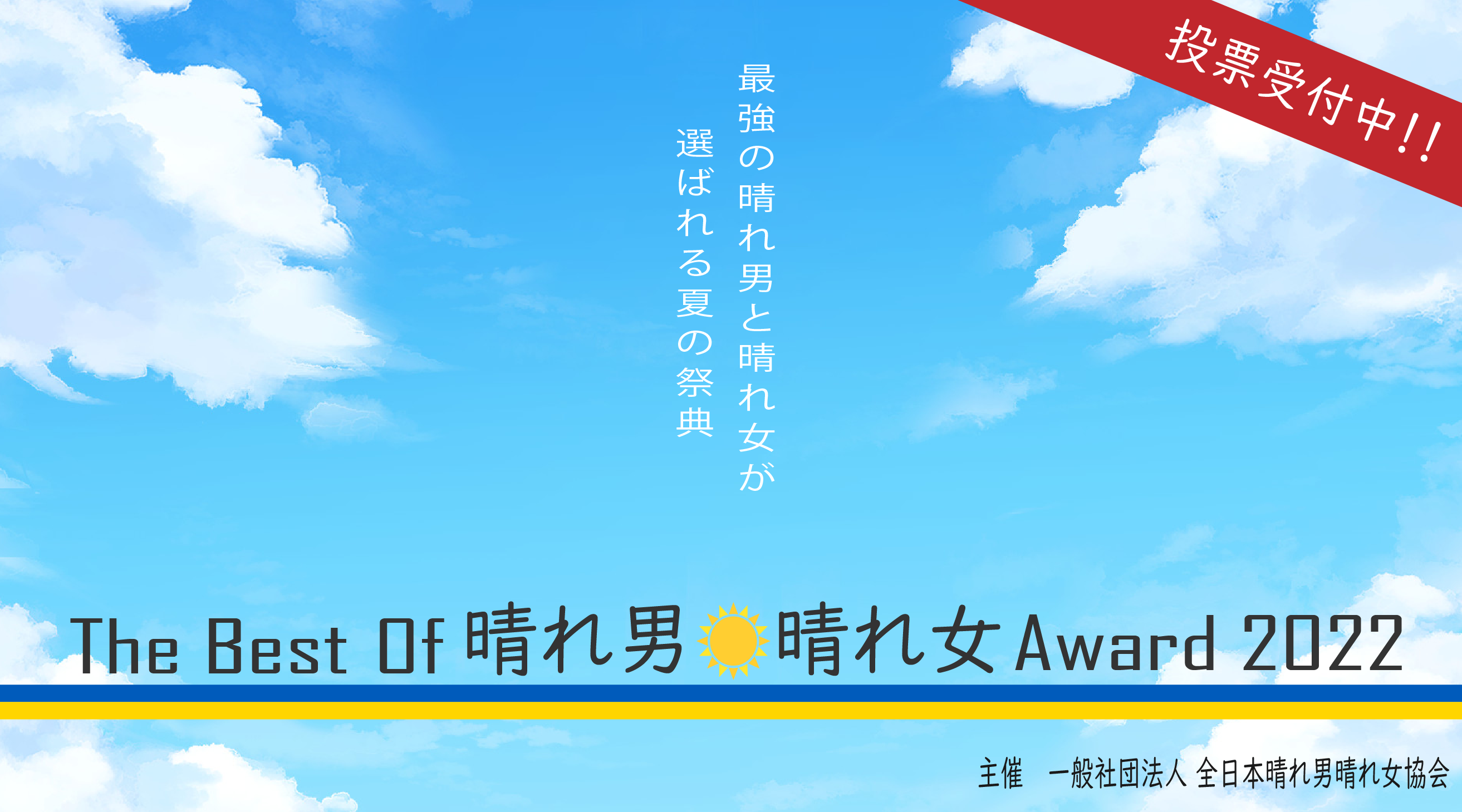 今年のグランプリは誰の手に ベスト晴れ男 晴れ女アワード22 の投票が始まる 一般社団法人 全日本晴れ男 晴れ女協会のプレスリリース