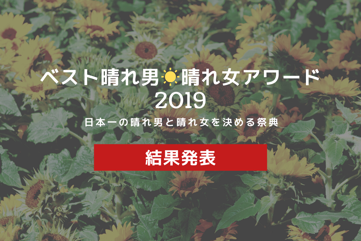 全日本晴れ男 晴れ女協会主催 ベスト晴れ男 晴れ女アワード19 受賞者決定 有名人部門ベスト晴れ男はyoriさん Dapump ベスト晴れ女に土屋太鳳さんが受賞 一般社団法人 全日本晴れ男 晴れ女協会のプレスリリース