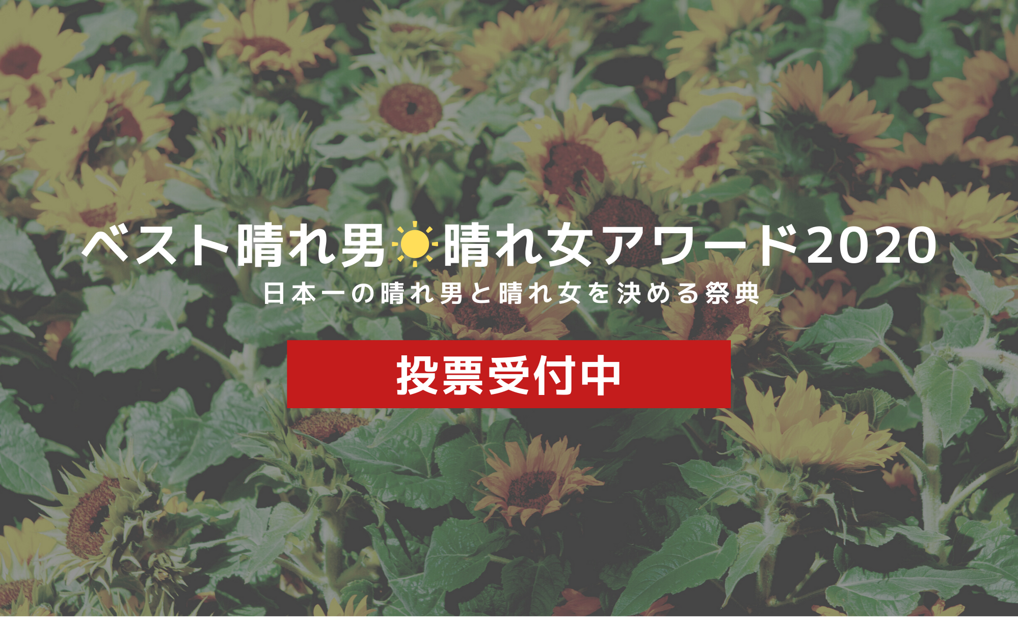 日本一の晴れ男 晴れ女を決める祭典 ベスト晴れ男 晴れ女アワードを開催します 一般社団法人 全日本晴れ男 晴れ女協会のプレスリリース