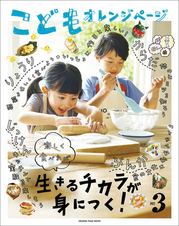 『こどもオレンジページ№3』定価1,100円（税込）