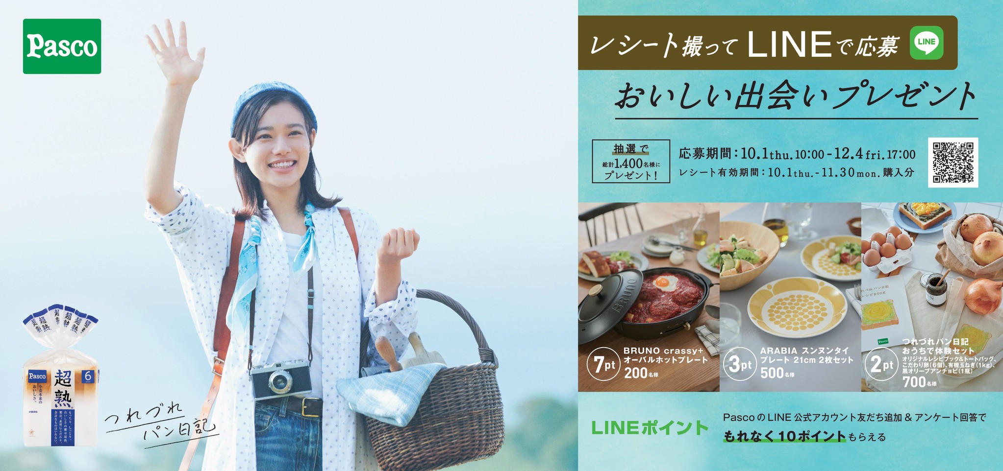 ホットプレートやこだわりの食材が当たる「レシート撮ってLINEで応募　おいしい出会いプレゼント」