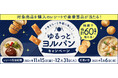「夕食をもっと手軽に楽しく!ゆるっとヨルパンキャンペーン」2024年11月15日(金)スタート!