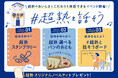 リニューアルした「超熟」をおいしく味わうイベント「#超熟と話そう」開催