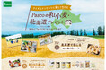 北海道で感じる or おうちで楽しむ「Pascoの和小麦・北海道プレゼント」キャンペーン 2025年5月1日(木)よりスタート!