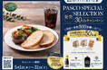 北海道を味わうオリジナルセットが当たる!「PASCO SPECIAL SELECTION発売30th」キャンペーン、2025年5月1日(木)よりスタート!