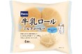 「明治おいしいミルクコーヒー」を使用した、かむほどにやさしい牛乳の味わいとコーヒーの香りを楽しめる「牛乳ロール ミルクコーヒー 4個入」発売