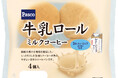 「明治おいしいミルクコーヒー」を使用した、かむほどにやさしい牛乳の味わいとコーヒーの香りを楽しめる「牛乳ロール ミルクコーヒー 4個入」発売
