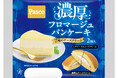 2種のチーズクリームでコントラストを楽しむ「濃厚フロマージュパンケーキ 2個入」2026年1月1日（木）新発売