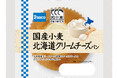 まろやかでコクのある味わい。「国産小麦 北海道クリームチーズパン」2026年3月1日（日）新発売