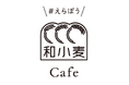 試食体験やクイズを無料でお楽しみいただけるイベント「#えらぼう和小麦カフェ」を2026年4月、大阪・東京・名古屋にて開催