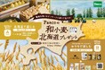 北海道で感じる or おうちで楽しむ「Pascoの和小麦・北海道プレゼント」 キャンペーン　2026年5月1日（金）よりスタート！