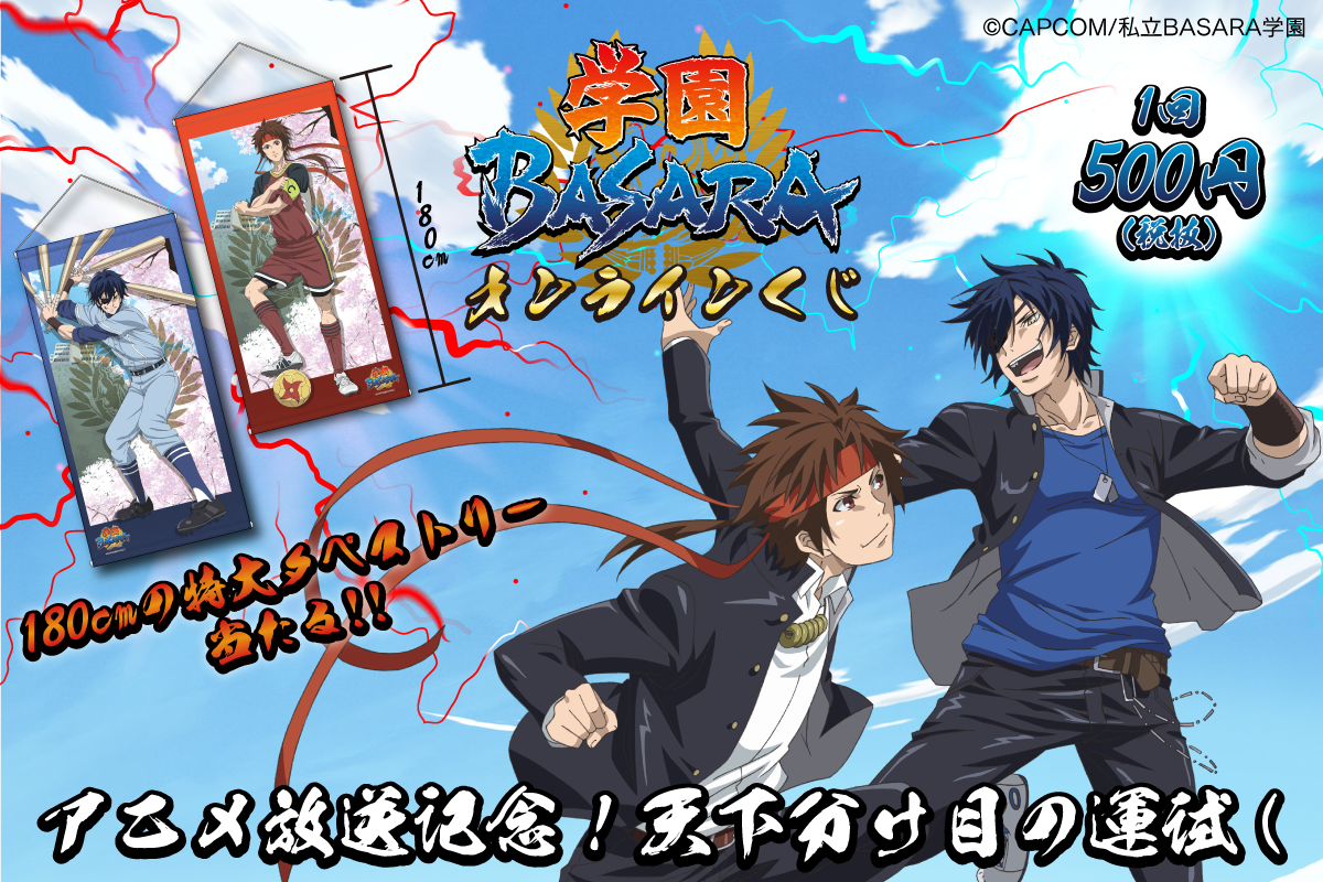 アニメ放送記念 学園basaraくじ がはずれなしのオンラインくじ Eチャンス に登場 株式会社estreamのプレスリリース