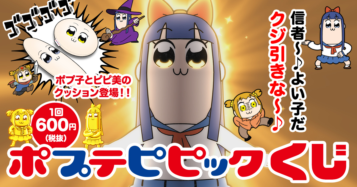 大人気アニメ ポプテピピック のオンラインくじがスタート 1等はインパクト大クッション 他にもオリジナルグッズが盛りだくさん 信者 よい子だ くじ引きな 株式会社estreamのプレスリリース