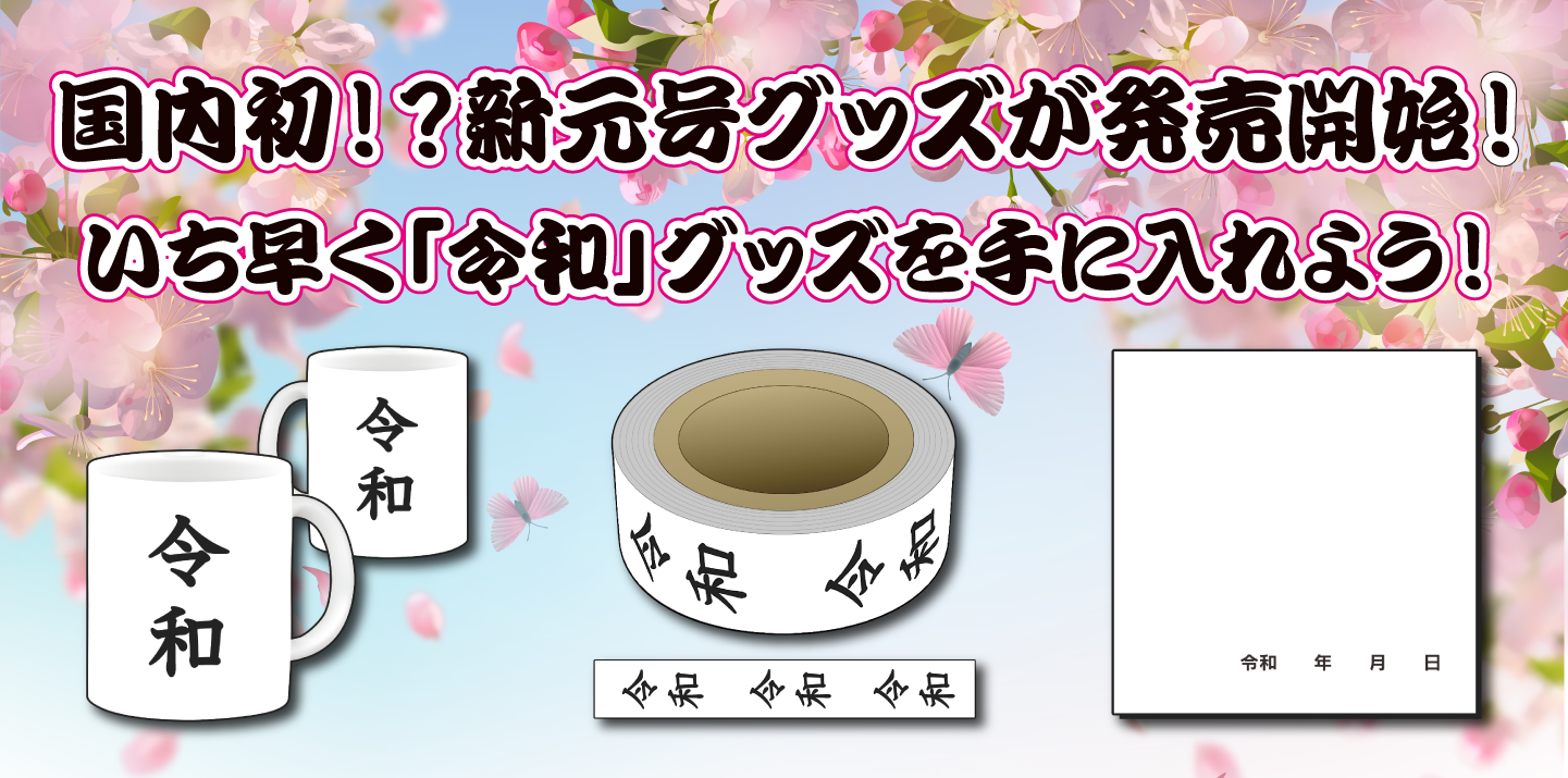 新元号 令和 グッズを Estreamstore にて受注販売開始 オリジナル令和 マグカップ マスキングテープ 付箋を販売 株式会社estreamのプレスリリース