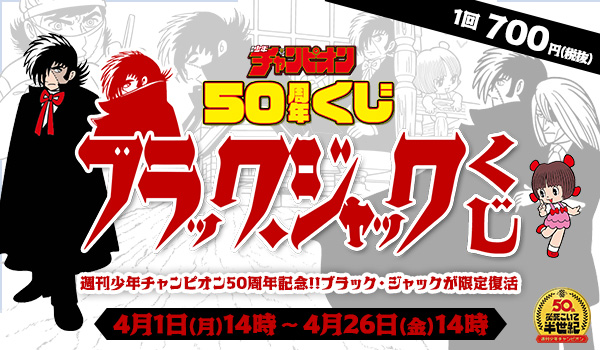 週刊少年チャンピオン50周年記念 くじで ブラック ジャック が限定復活 株式会社estreamのプレスリリース