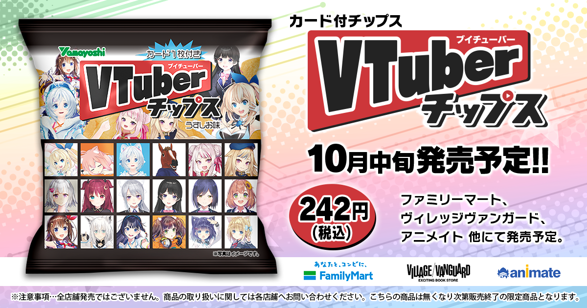 Vtuberのカード付きチップス Vtuberチップス の販売が決定 株式会社estreamのプレスリリース